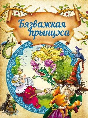 cover image of Бязважкая прынцэса